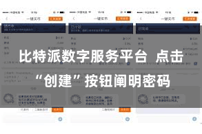 比特派数字服务平台  点击“创建”按钮阐明密码