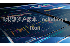 比特派资产版本   including Bitcoin