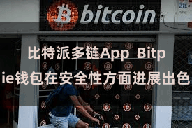 比特派多链App  Bitpie钱包在安全性方面进展出色