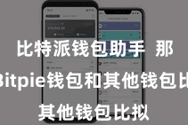 比特派钱包助手  那么Bitpie钱包和其他钱包比拟