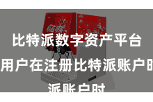 比特派数字资产平台  用户在注册比特派账户时