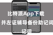 比特派App下载  并左证辅导备份助记词
