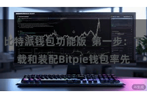 比特派钱包功能版  第一步：下载和装配Bitpie钱包率先
