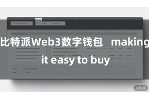 比特派Web3数字钱包   making it easy to buy