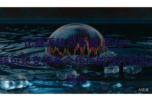 比特派钱包恢复  Bitpie钱包还支持多个代币的刊行和惩办