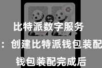 比特派数字服务  第四步：创建比特派钱包装配完成后