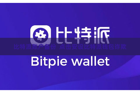 比特派账户备份  点击安设比特派钱包诈欺