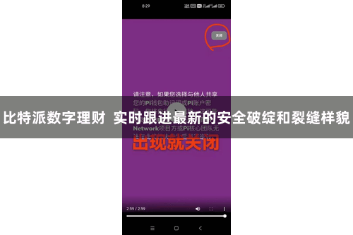比特派数字理财  实时跟进最新的安全破绽和裂缝样貌