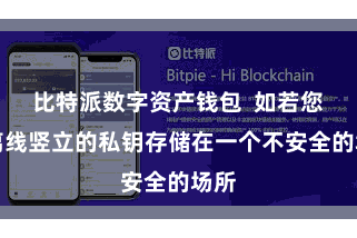 比特派数字资产钱包  如若您将离线竖立的私钥存储在一个不安全的场所
