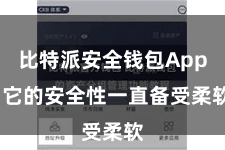 比特派安全钱包App  它的安全性一直备受柔软
