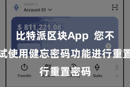 比特派区块App  您不错尝试使用健忘密码功能进行重置密码