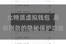 比特派虚拟钱包  具有刚劲的隐秘保护功能