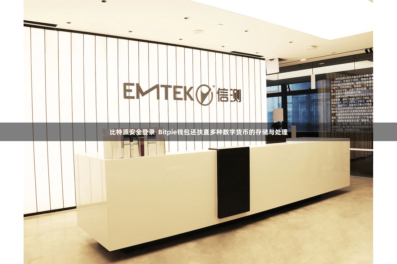 比特派安全登录  Bitpie钱包还扶直多种数字货币的存储与处理