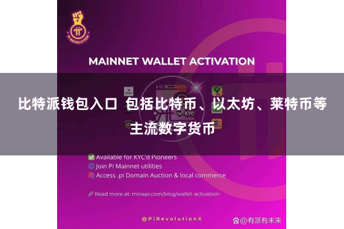 比特派钱包入口  包括比特币、以太坊、莱特币等主流数字货币