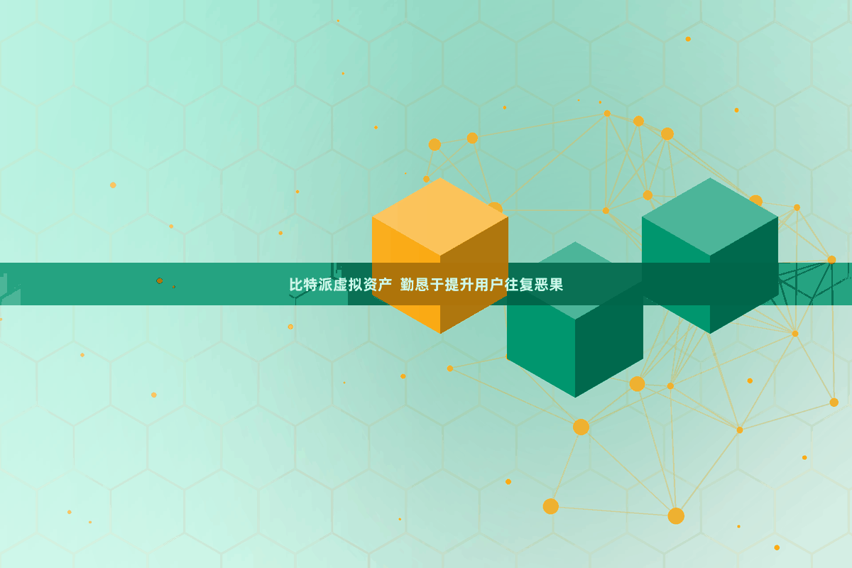 比特派虚拟资产 勤恳于提升用户往复恶果