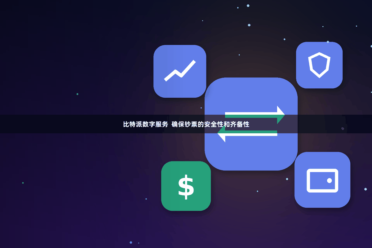 比特派数字服务  确保钞票的安全性和齐备性