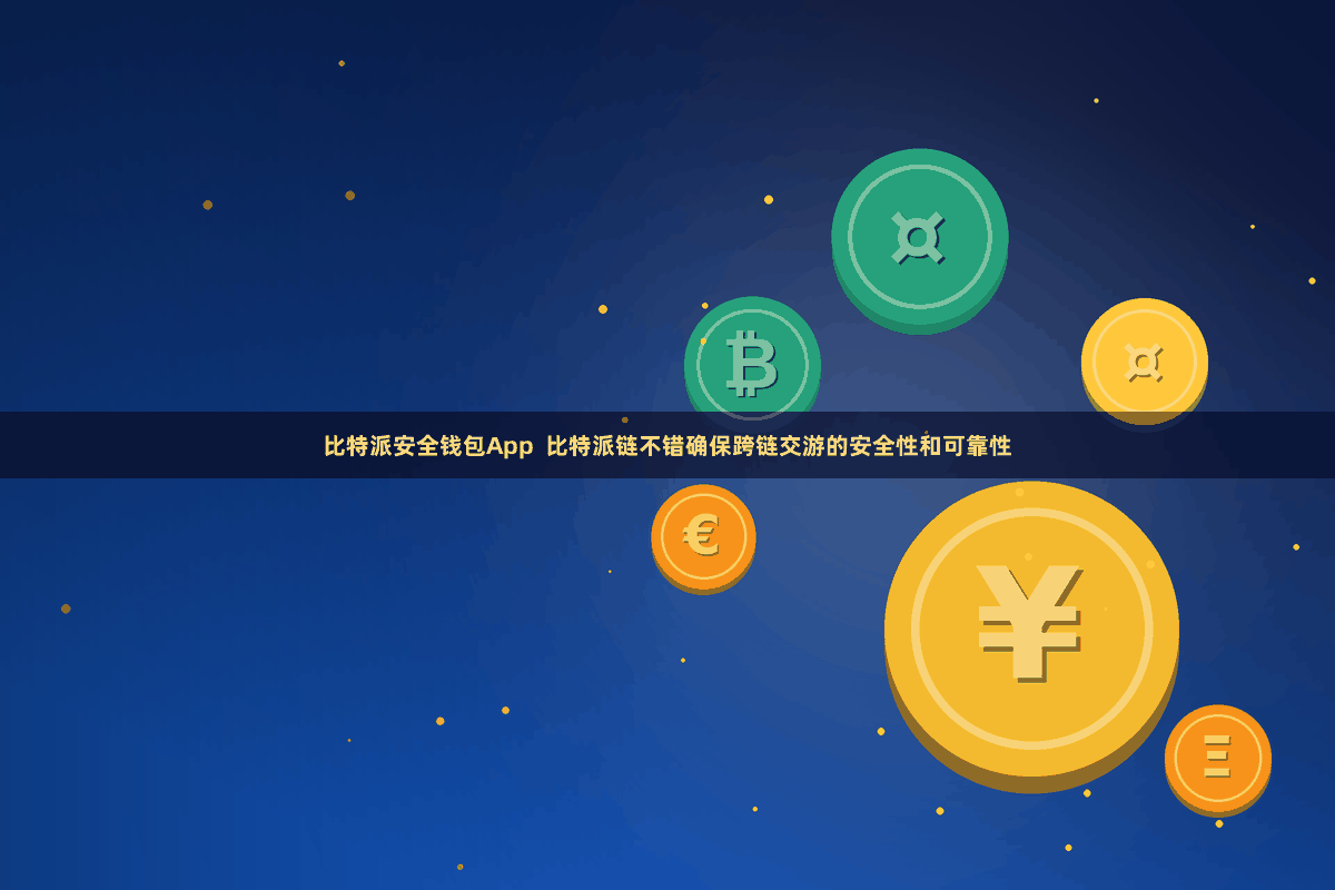 比特派安全钱包App  比特派链不错确保跨链交游的安全性和可靠性
